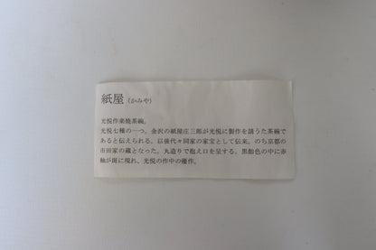 Bol à matcha / Kyoto Shoraku Kuroraku
